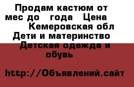 Продам кастюм от 4 мес до 1 года › Цена ­ 1 000 - Кемеровская обл. Дети и материнство » Детская одежда и обувь   